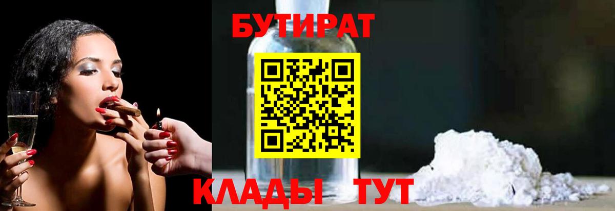 Новодвинск  Бутират BDO 33%  Вход с VPN 