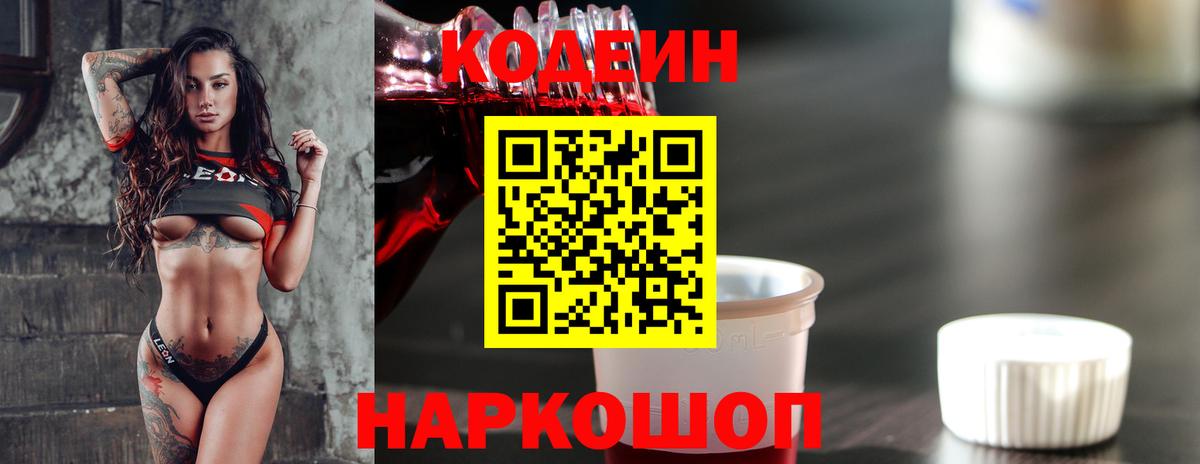 Кодеиновый сироп Lean Purple Drank  Кодеин напиток Lean (лин)  Новодвинск  Вход с VPN 
